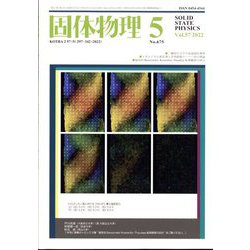固体物理 2022年 05月号 [雑誌]