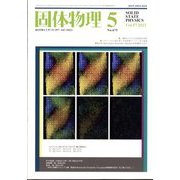 固体物理 2022年 05月号 [雑誌]