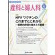産科と婦人科 2022年 06月号 [雑誌]