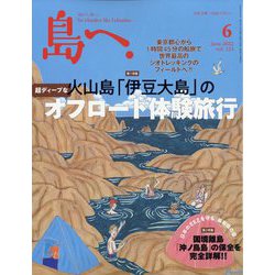 島へ。 2022年 06月号 [雑誌]
