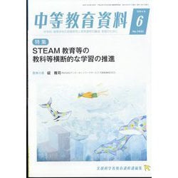 中等教育資料 2022年 06月号 [雑誌]