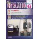 電気計算 2022年 06月号 [雑誌]