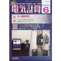 電気計算 2022年 06月号 [雑誌]