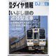 鉄道ダイヤ情報 2022年 06月号 [雑誌]