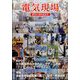 電気現場 2022年 05月号 [雑誌]