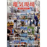 電気現場 2022年 05月号 [雑誌]