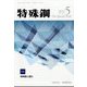 特殊鋼 2022年 05月号 [雑誌]