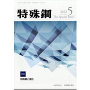 特殊鋼 2022年 05月号 [雑誌]