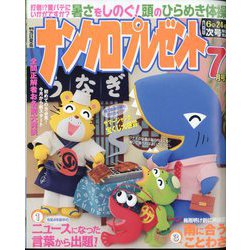 ナンクロプレゼント 2022年 07月号 [雑誌]