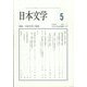 日本文学 2022年 05月号 [雑誌]