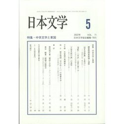 日本文学 2022年 05月号 [雑誌]