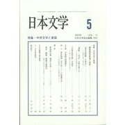 日本文学 2022年 05月号 [雑誌]
