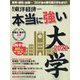 本当に強い大学2022 増刊週刊東洋経済 2022年 6/1号 [雑誌]