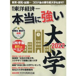 本当に強い大学2022 増刊週刊東洋経済 2022年 6/1号 [雑誌]