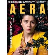 AERA (アエラ) 2022年 5/23号 [雑誌]