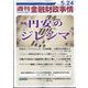 週刊金融財政事情 2022年 5/24号 [雑誌]