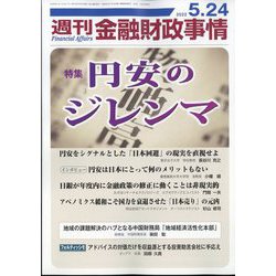 週刊金融財政事情 2022年 5/24号 [雑誌]