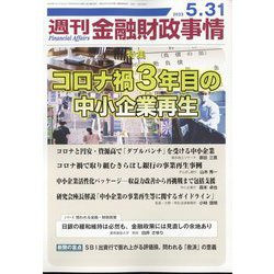 週刊金融財政事情 2022年 5/31号 [雑誌]