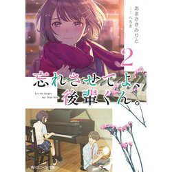 忘れさせてよ、後輩くん。〈2〉(角川スニーカー文庫) [文庫]