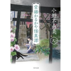 営繕かるかや怪異譚〈その2〉(角川文庫) [文庫]