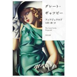 グレート・ギャツビー 改版 (角川文庫) [文庫]