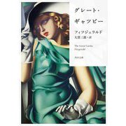 グレート・ギャツビー 改版 (角川文庫) [文庫]