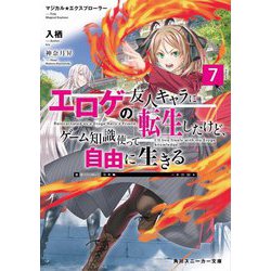 ヨドバシ.com - エロゲの友人キャラに転生したけど、ゲーム知識使って自由に生きる〈7〉―マジカル☆エクスプローラー(角川スニーカー文庫) [文庫]  通販【全品無料配達】