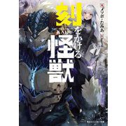 刻をかける怪獣(角川スニーカー文庫) [文庫]