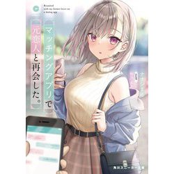 マッチングアプリで元恋人と再会した。(角川スニーカー文庫) [文庫]