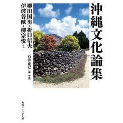 沖縄文化論集(角川ソフィア文庫) [文庫]