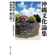 沖縄文化論集(角川ソフィア文庫) [文庫]