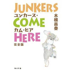 ユンカース・カム・ヒア 完全版(角川文庫) [文庫]
