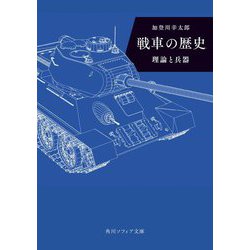 戦車の歴史―理論と兵器(角川ソフィア文庫) [文庫]