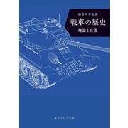 戦車の歴史―理論と兵器(角川ソフィア文庫) [文庫]