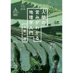 人間の営みがわかる地理学入門(角川ソフィア文庫) [文庫]