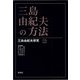 三島由紀夫の方法(三島由紀夫研究) [単行本]
