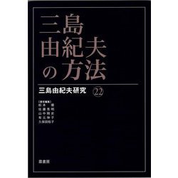 三島由紀夫の方法(三島由紀夫研究) [単行本]