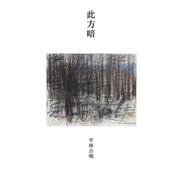 句集 此方暗 [単行本]