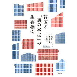 韓国の「街の本屋」の生存探究 [単行本]