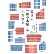 韓国の「街の本屋」の生存探究 [単行本]