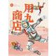 用九商店 ４ [コミック]