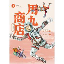 用九商店 ４ [コミック]
