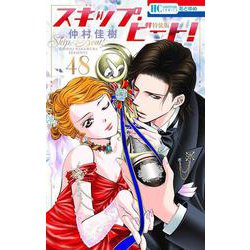 スキップ・ビート! 48 連載20周年記念イラスト集つき特装版 48(マルチメディア商品) [コミック]
