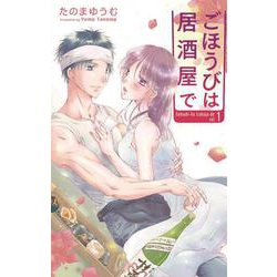 ごほうびは居酒屋で 1(白泉社レディースコミックス) [コミック]