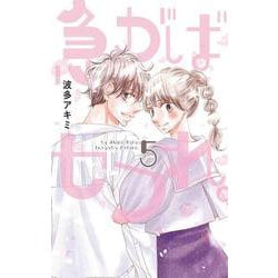 急がばセフれ。 5(白泉社レディースコミックス) [コミック]