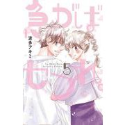 急がばセフれ。 5(白泉社レディースコミックス) [コミック]