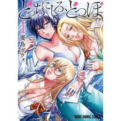 どっちにしろ、どつぼ 1(ヤングアニマルコミックス) [コミック]