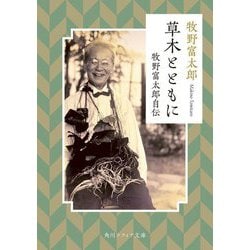 草木とともに―牧野富太郎自伝(角川ソフィア文庫) [文庫]