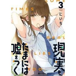 現実もたまには嘘をつく3<3> [単行本]