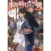 永年雇用は可能でしょうか―無愛想無口な魔法使いと始める再就職ライフ〈1〉(MFブックス) [単行本]